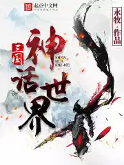 三國(guó)神話世界