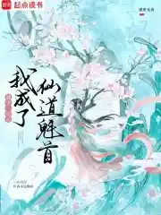被奪一切后我成了仙道魁首