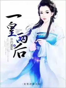 一皇兩后