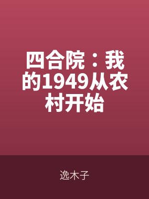 四合院:我的1949從農(nóng)村開始