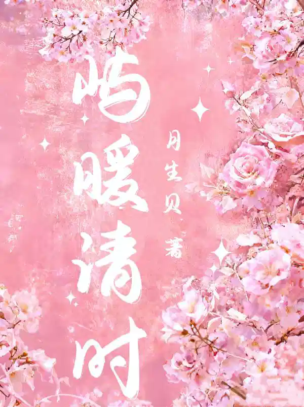 嶼暖清時(shí)