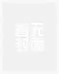 惡女重生挺孕肚,瘋批宦臣寵入骨