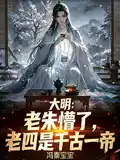 大明朱老六