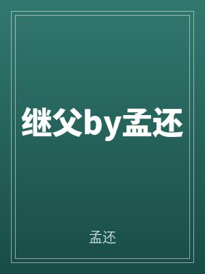 繼父by孟還