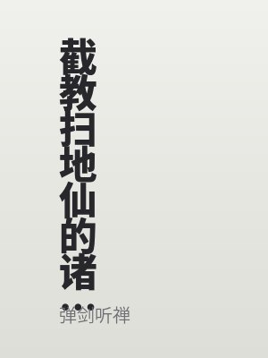 截教掃地仙的諸天修行