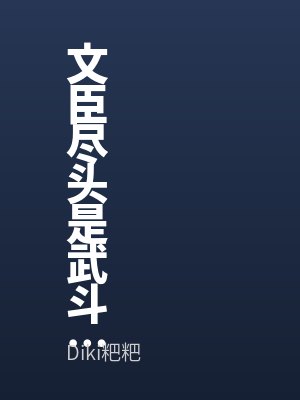 文臣盡頭是武斗？我在朝堂橫著走