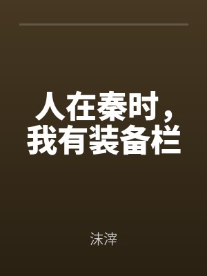 人在秦時，我有裝備欄