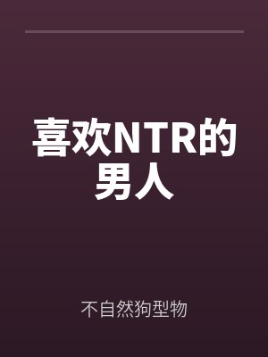 喜歡NTR的男人