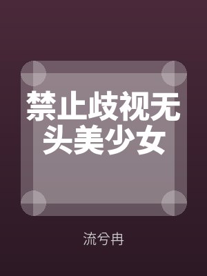 禁止歧視無頭美少女