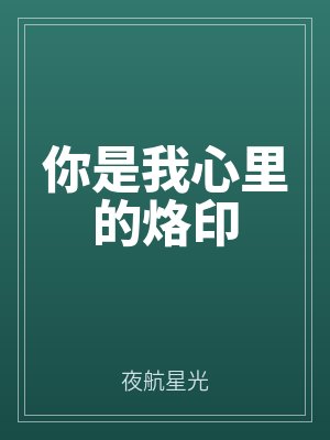 你是我心里的烙印弘昱