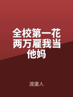 全校第一花兩萬雇我當他媽