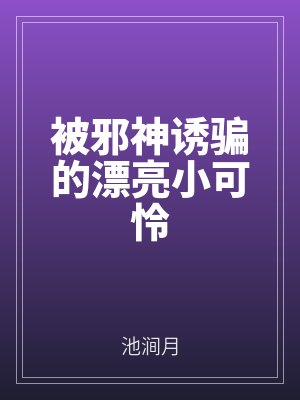 被邪神誘騙的漂亮小可憐