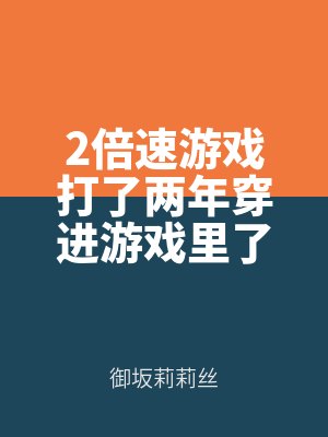 2倍速游戲打了兩年穿進游戲里了