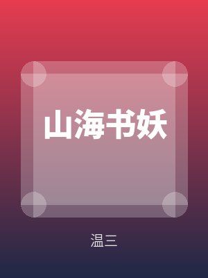 山海書(shū)妖