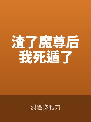 渣了魔尊后我死遁了