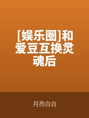 [娛樂圈]和愛豆互換靈魂后