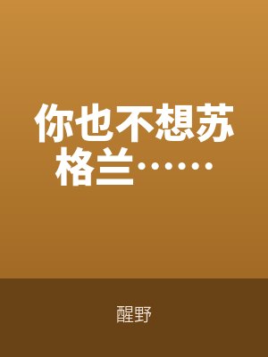 你也不想蘇格蘭……