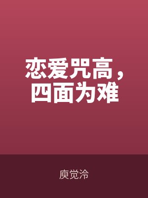 戀愛咒高，四面為難