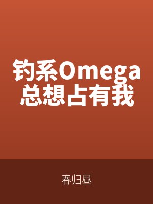 釣系Omega總想占有我