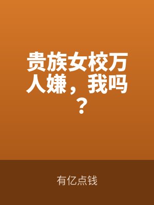 貴族女校萬人嫌，我嗎？