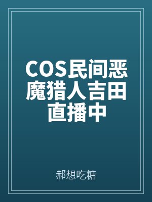 COS民間惡魔獵人吉田直播中