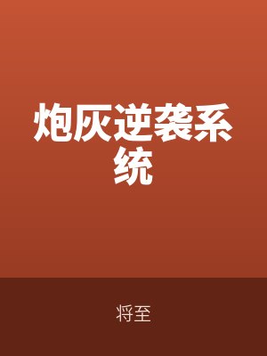 炮灰逆襲系統(tǒng)