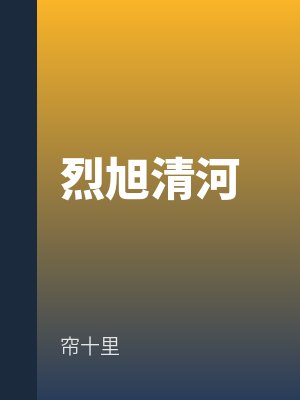 烈旭清河