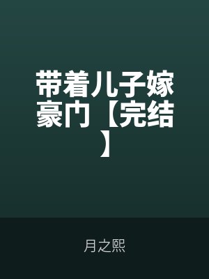 帶著兒子嫁豪門【完結(jié)】