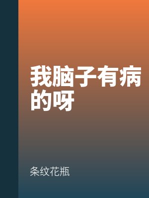 我腦子有病的呀
