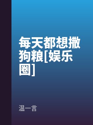 每天都想撒狗糧[娛樂(lè)圈]