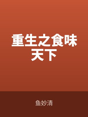 重生之食味天下