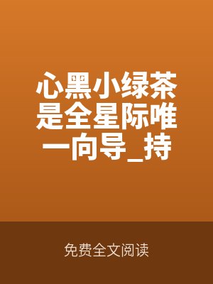 心黑小綠茶是全星際唯一向?qū)持之以歡