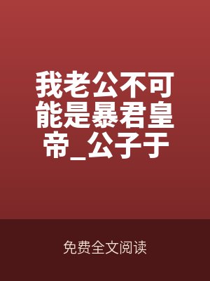我老公不可能是暴君皇帝_公子于歌