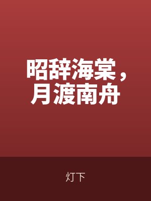 昭辭海棠，月渡南舟
