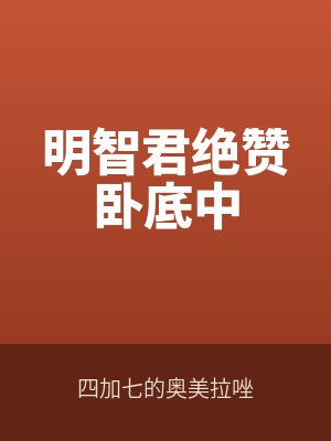 明智君絕贊臥底中