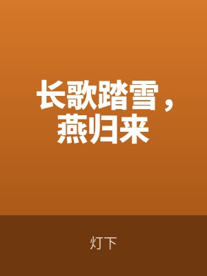 長歌踏雪，燕歸來