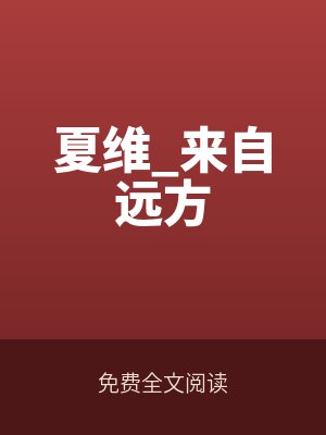 夏維_來自遠方