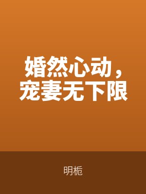 婚然心動，寵妻無下限