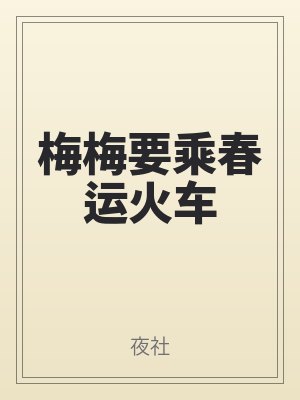 梅梅要乘春運(yùn)火車