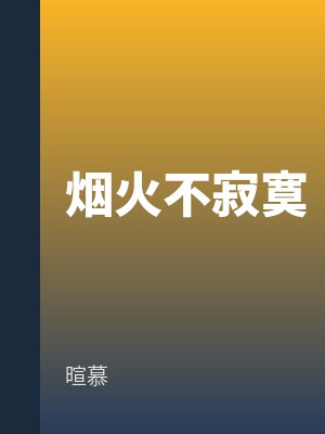 煙火不寂寞