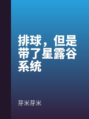 排球，但是帶了星露谷系統(tǒng)