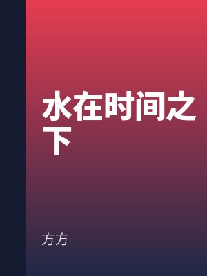 水在時(shí)間之下