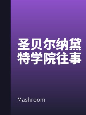 圣貝爾納黛特學(xué)院往事