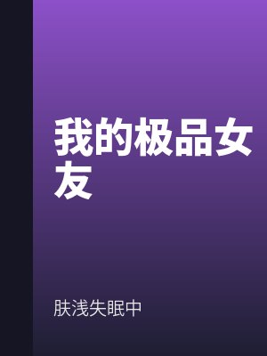 我的極品女友