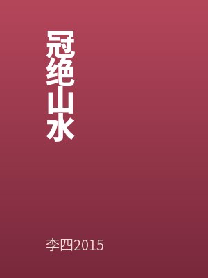 冠絕山水