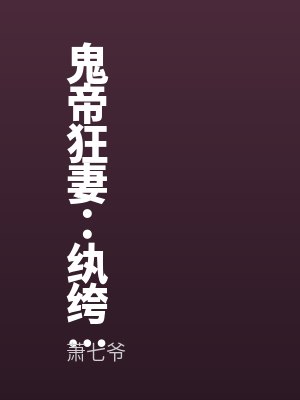鬼帝狂妻:紈绔大小姐