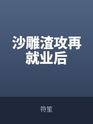 沙雕渣攻再就業(yè)后