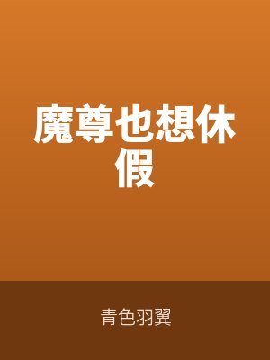 魔尊也想休假