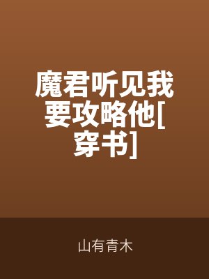 魔君聽見我要攻略他[穿書]