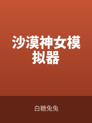 沙漠神女模擬器